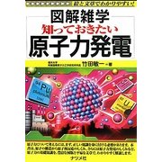 知っておきたい原子力発電(図解雑学) [単行本]