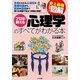 史上最強カラー図解 プロが教える心理学のすべてがわかる本 [単行本]