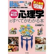 史上最強カラー図解 プロが教える心理学のすべてがわかる本 [単行本]