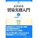 よくわかる貿易実務入門 改訂2版 (実務入門) [単行本]