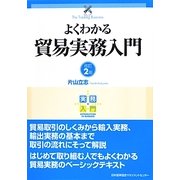 よくわかる貿易実務入門 改訂2版 (実務入門) [単行本]