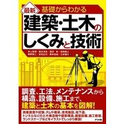 基礎からわかる最新建築・土木のしくみと技術 [単行本]