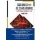 協同組合の社会経済制度―世界の憲法と独禁法にみる [単行本]