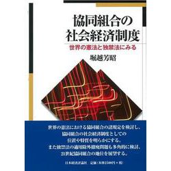 協同組合の社会経済制度―世界の憲法と独禁法にみる [単行本]