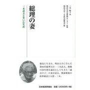 総理の妻―三木武夫と歩いた生涯 [単行本]
