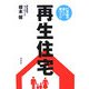 再生住宅―新築・リフォームちょっとまって。 [単行本]