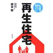 再生住宅―新築・リフォームちょっとまって。 [単行本]
