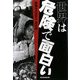 世界は危険で面白い [単行本]