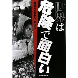 ヨドバシ.com - 世界は危険で面白い [単行本] 通販【全品無料配達】