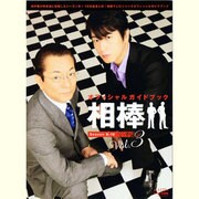 相棒 オフィシャルガイドブック Vol.3（NIKKO MOOK） [ムックその他]