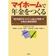 マイホームで年金をつくる―国が支援する「マイホーム借上げ制度」の仕組みと徹底活用法 [単行本]