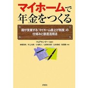 マイホームで年金をつくる―国が支援する「マイホーム借上げ制度」の仕組みと徹底活用法 [単行本]