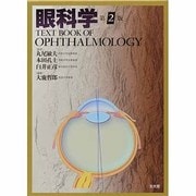 眼科学 第2版 [単行本]