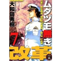 ムダヅモ無き改革 7（近代麻雀コミックス） [コミック]