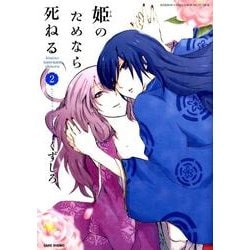 姫のためなら死ねる 2（バンブーコミックス WIN SELECTION） [コミック]