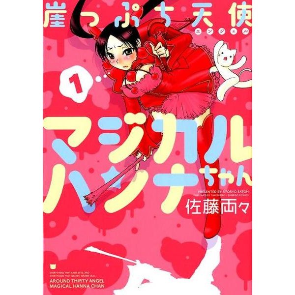 崖っぷち天使マジカルハンナちゃん 1（バンブー・コミックス MOMO SELECTION） [コミック]