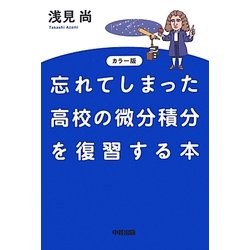 カラー版 忘れてしまった高校の微分積分を復習する本 [単行本]
