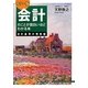カラー版 会計のことが面白いほどわかる本 会計基準の理解編 [単行本]