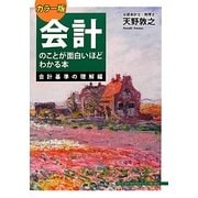 カラー版 会計のことが面白いほどわかる本 会計基準の理解編 [単行本]