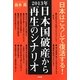 2013年 日本国破産から再生のシナリオ [単行本]