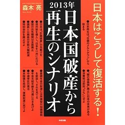 2013年 日本国破産から再生のシナリオ [単行本]