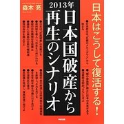 2013年 日本国破産から再生のシナリオ [単行本]