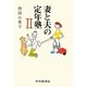 妻と夫の定年塾〈2〉 [単行本]