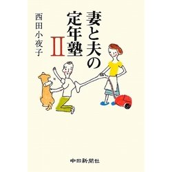妻と夫の定年塾〈2〉 [単行本]