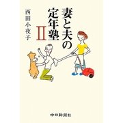 妻と夫の定年塾〈2〉 [単行本]