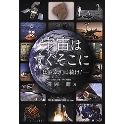 宇宙はすぐそこに―「はやぶさ」に続け! [単行本]