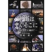 宇宙はすぐそこに―「はやぶさ」に続け! [単行本]