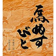 馬ぬすびと(福音館創作童話シリーズ) [単行本]