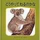 どうやって ねるのかな(幼児絵本シリーズ―藪内正幸のどうぶつ絵本) [絵本]