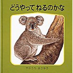 どうやって ねるのかな(幼児絵本シリーズ―藪内正幸のどうぶつ絵本) [絵本]