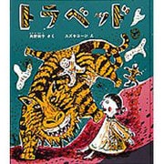 トラベッド(福音館創作童話シリーズ) [単行本]