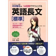 木村智光の14日間でやりとげる英語長文「標準」―センター～短大・医療看護系短大・専門学校レベル [単行本]
