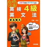 英検4級英文法まる覚え(英検合格文庫) [文庫]