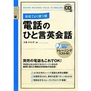 会社でよく使う順 電話のひと言英会話 [単行本]