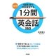 1分間英会話360―1表現1秒で60回復習する [単行本]