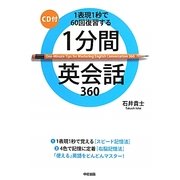 1分間英会話360―1表現1秒で60回復習する [単行本]