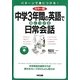カラー版 CD付 中学3年間の英語で身につける日常会話 [単行本]