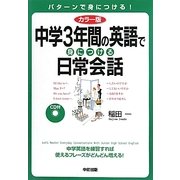 カラー版 CD付 中学3年間の英語で身につける日常会話 [単行本]