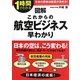 図解これからの航空ビジネス早わかり―1時間でわかる [単行本]