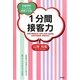 1分間接客力―お客様をとことん感激させる [単行本]
