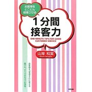 1分間接客力―お客様をとことん感激させる [単行本]