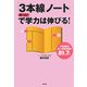 「3本線ノート」で驚くほど学力は伸びる!―中高受験の第一志望合格率81.7% [単行本]