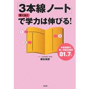 「3本線ノート」で驚くほど学力は伸びる!―中高受験の第一志望合格率81.7% [単行本]