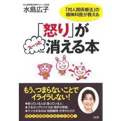 「怒り」がスーッと消える本―「対人関係療法」の精神科医が教える [単行本]