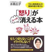 「怒り」がスーッと消える本―「対人関係療法」の精神科医が教える [単行本]