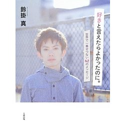 好きと言えたらよかったのに。―世界で一番せつない62のメッセージ [単行本]